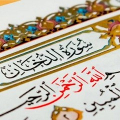 سورة الدخان Surat Ad-Dukhan