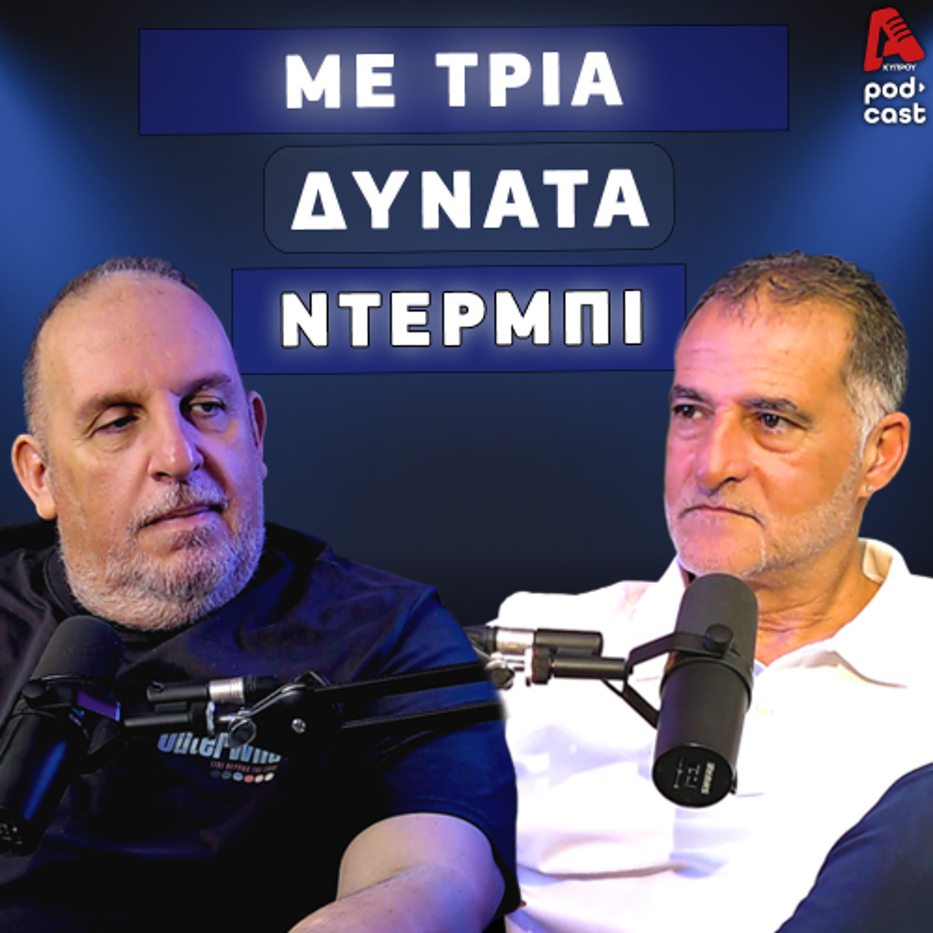 ME TΡΙΑ ΔΥΝΑΤΑ ΝΤΕΡΜΠΙ | Football Room EP. 23 episode artwork