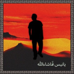 يانيس ماشاءالله