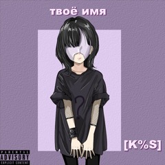 Твоё имя