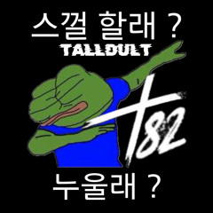 자기야 우리 플팔갔다 스껄할래 ? (TALLDULT Vol.13)