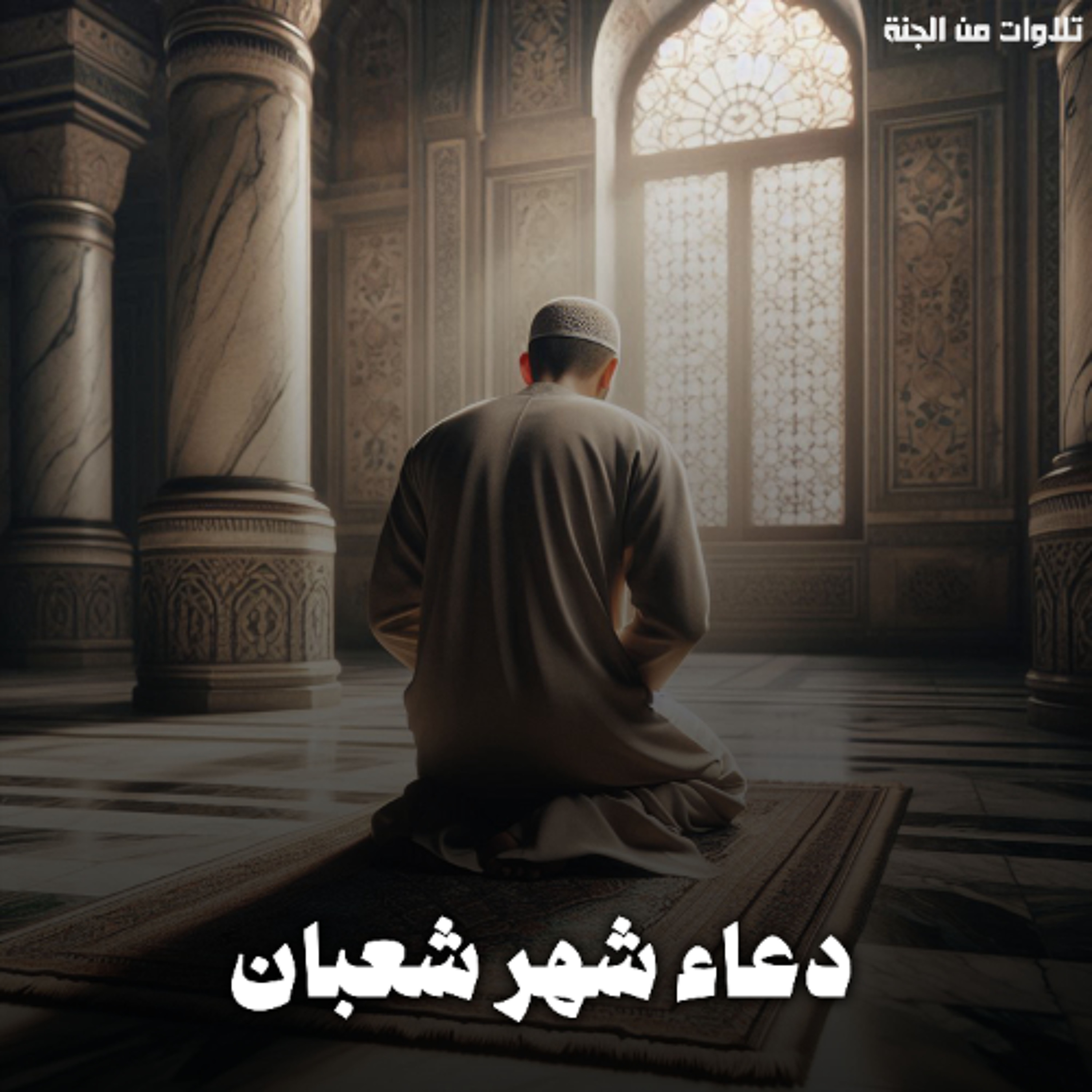 دعاء شهر شعبان