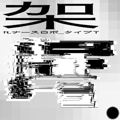 架 (ft.ナースロボ＿タイプＴ)