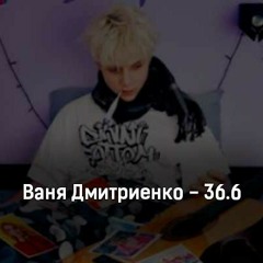 Ваня Дмитриенко - 36.6 (DJ Voloshka arrangement).mp3