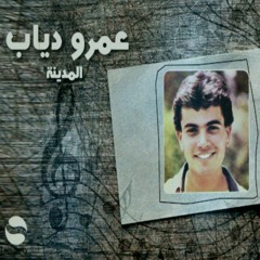 عمرو دياب - المدينة (1983) _ Amr Diab - Elmadina