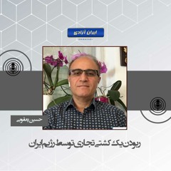 ربودن یک کشتی تجاری توسط رژیم ایران