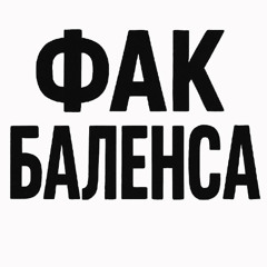 фак баленса