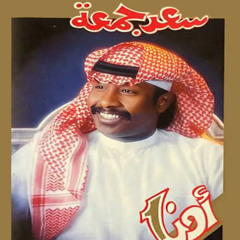 يا عين هلي | سعد جمعة