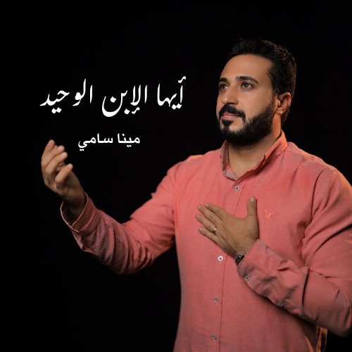 أيها الإبن الوحيد - مينا سامي