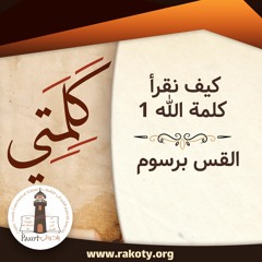 كيف تقرأ الكتاب المقدس (١) ..خلوة كلمتى