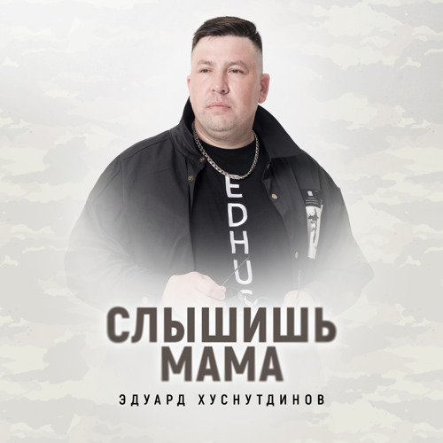 Stream Слышишь мама by Эдуард Хуснутдинов | Listen online for free on ...