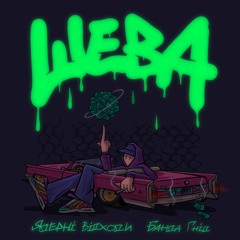 Банда Гнід & Ядерні Відходи - Шева