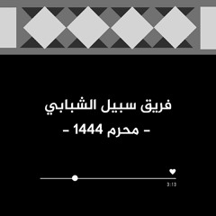 مختارات فريق سبيل