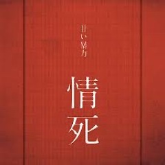甘い暴力(Amai Bouryoku-てめえで決めろ(Temeedekimero)