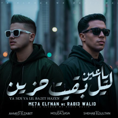 مهرجان يا عيني يا ليل بقيت حزين - ربيع وليد و ميحه الفنان - توزيع احمد الظابط
