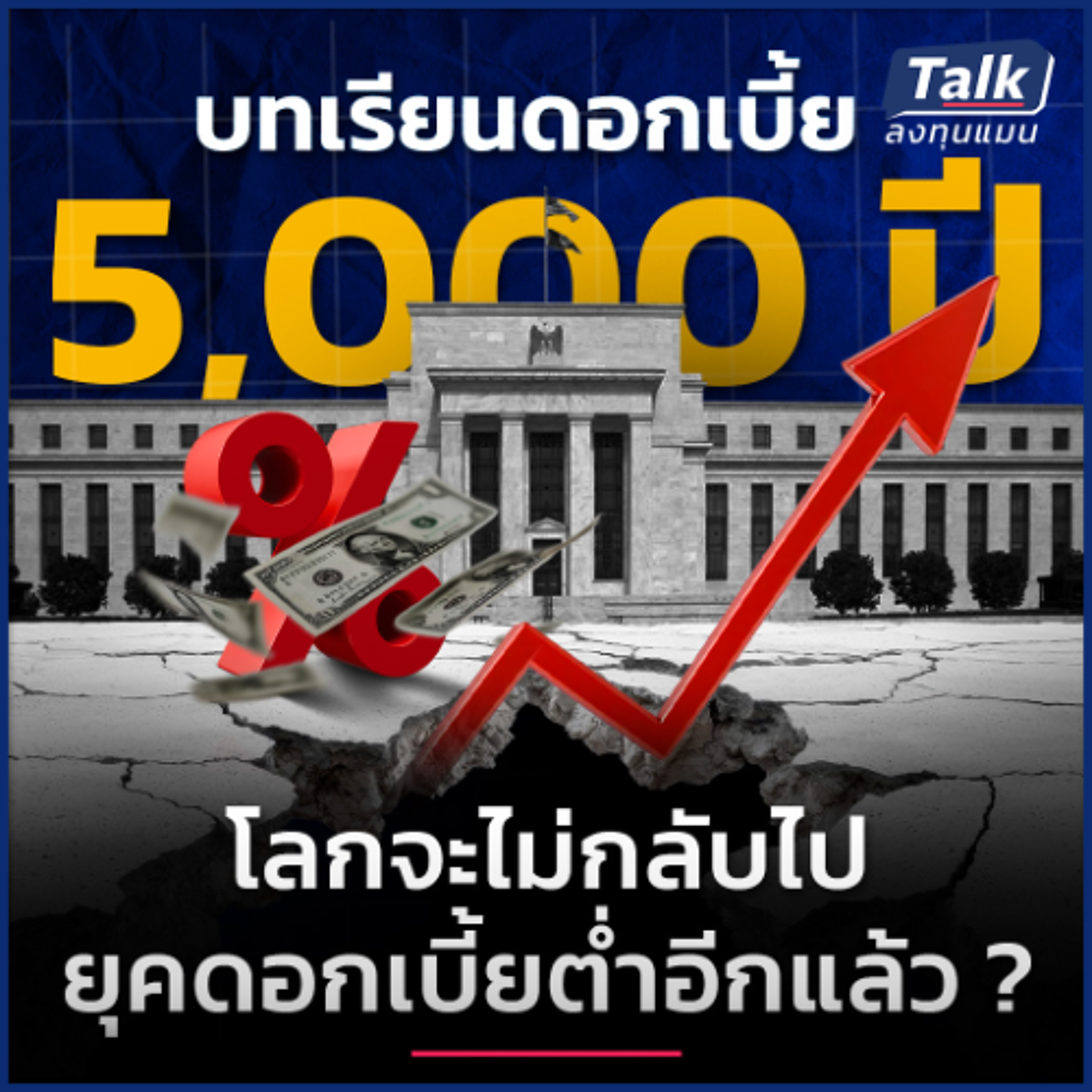 ถอดบทเรียนดอกเบี้ย 5,000 ปี ทำไมโลกยุคดอกเบี้ยต่ำจบแล้ว ?
