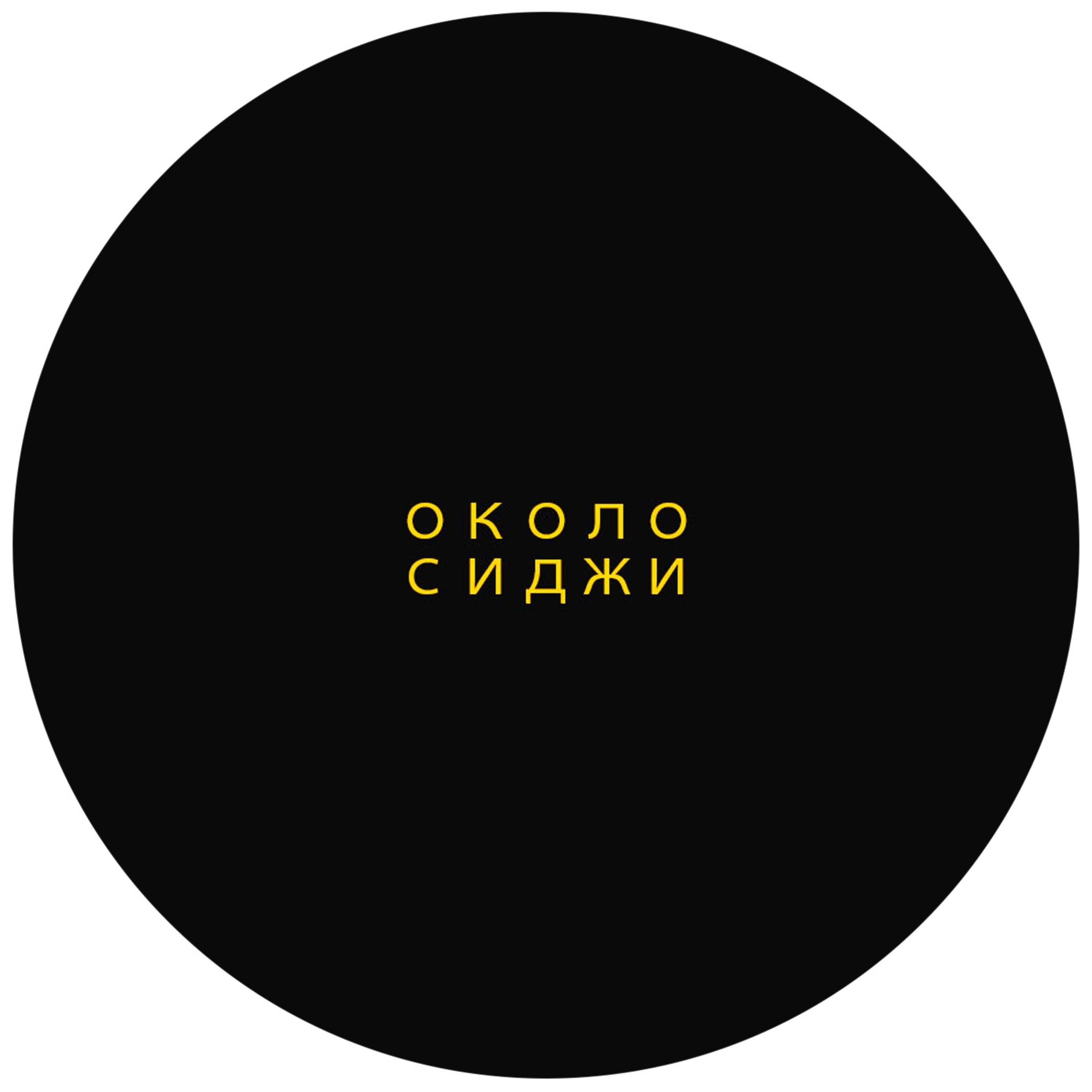 ОколоСиджи 3 - ProBoyNick - объехал весь мир благодаря рисованию на грязных машинах