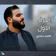 الحرف الأول