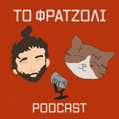 Οι μεσίτες της 21ης Απριλίου | Το Φρατζόλι Podcast #4