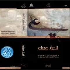 الحق معك - الفقرة الثالثة - الشيخ حسين الاكرف