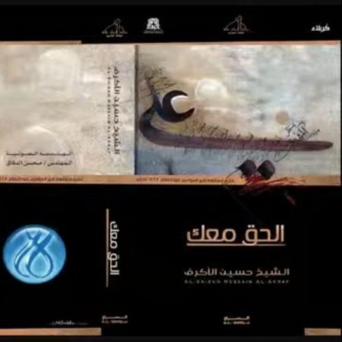 الحق معك - الفقرة الرابعة - الشيخ حسين الاكرف