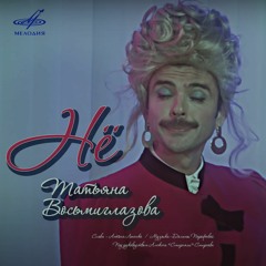 Tatyana Vosmiglazova - NYO!