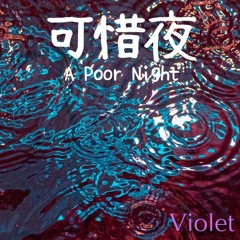 可惜夜( A Poor Night )