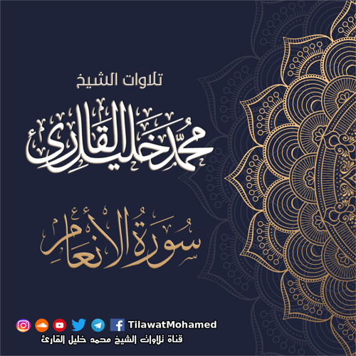 محمد خليل القارئ | سورة الأنعام | المصحف المرتل