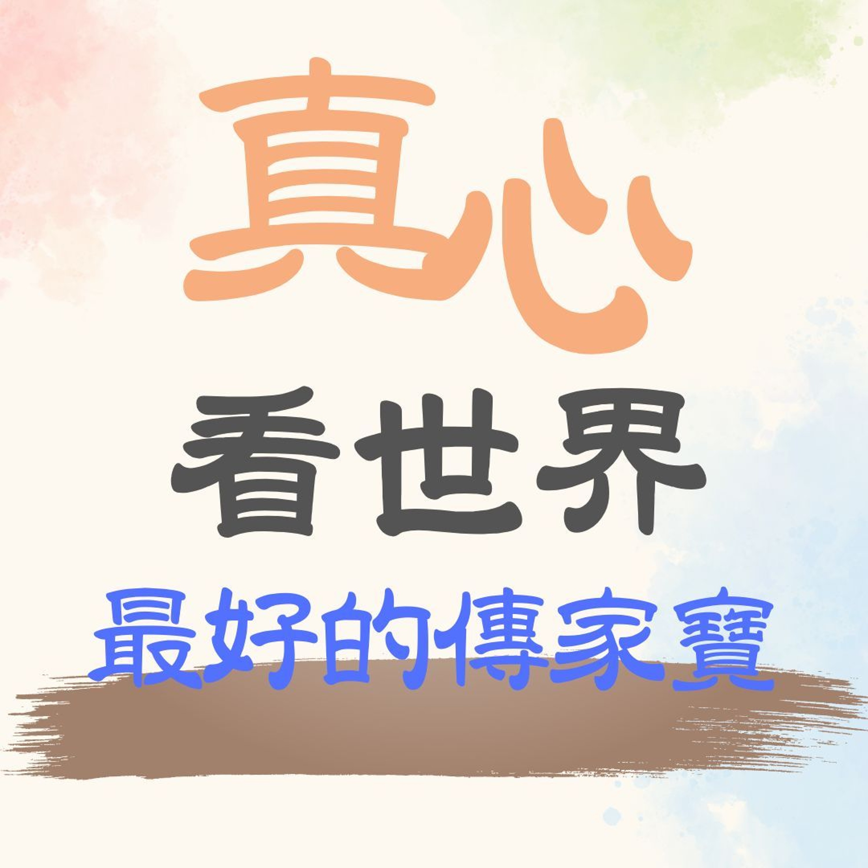 【真心看世界】善是最好的傳家寶 episode artwork
