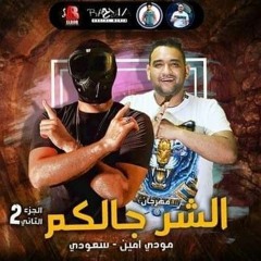 مهرجان الشر جالكم 2 سعودي ومودي امين توزيع بودي الفنان انتاج اباظه البوب