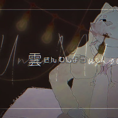 雲さんむしょう