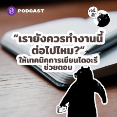 คำนี้ดี EP.587 “เรายังควรทำงานนี้ต่อไปไหม?” ให้เทคนิคการเขียนไดอะรีช่วยตอบ