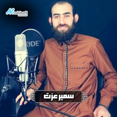 Surah Muhammad - Samir Ezzat | سورة محمد - سمير عزت