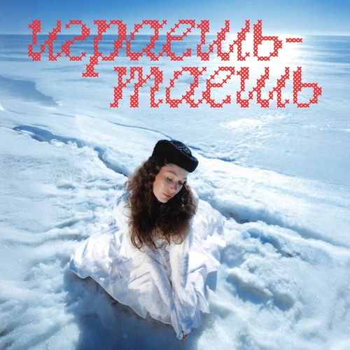 Играешь-таешь