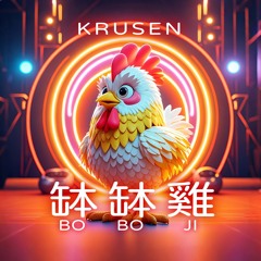 Krusen - 缽缽雞 Bo Bo Ji
