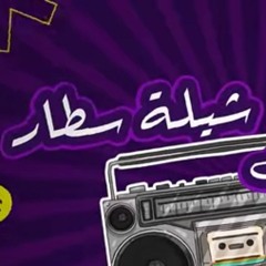شيلة سطار - حماسية 2023 - لعبدالعزيز الشهري وحسين آل لبيد
