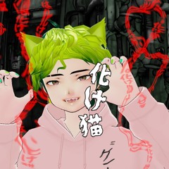 『Bakeneko / 化け猫』 - HaipaRemon Cover 【Tatsuya Kitani / キタニタツヤ】