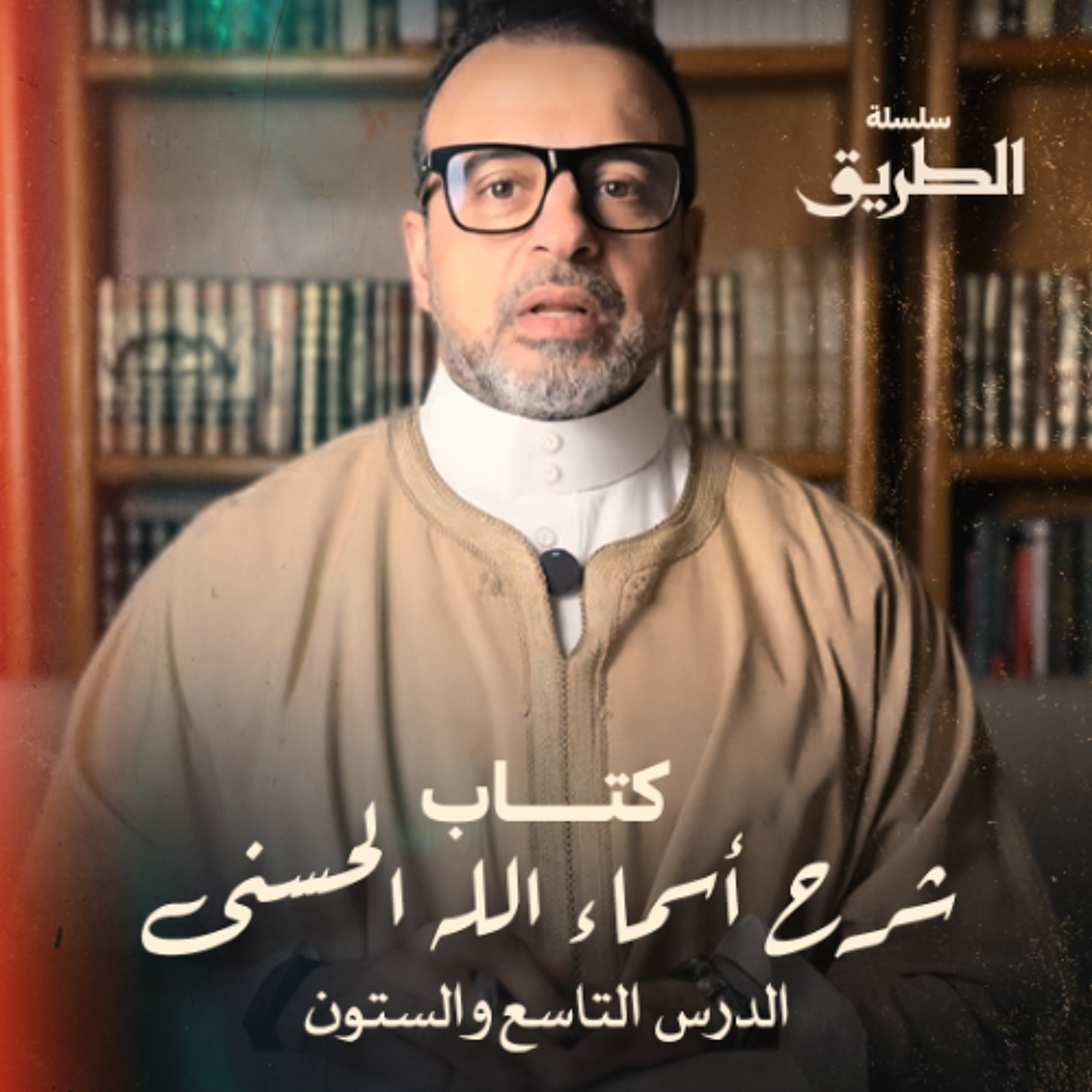 الدرس 69 - كتاب شرح أسماء الله الحسنى - مصطفى حسني