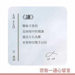 【您有一通心留言】Ep.10 讓