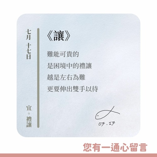 【您有一通心留言】Ep.10 讓