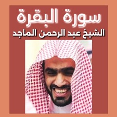 الشيخ عبد الرحمن الماجد| سورة البقرة