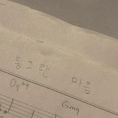 동그란 마음