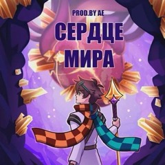 Сердце Мира - MrLololoshka