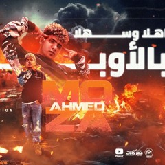 مهرجان اهلا وسهلا بالأوباش - دوس علي الزينات واضرب متخفش - احمد موزة السلطان - توزيع دولسى برودكشن