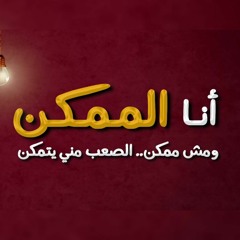 أنا الممكن -  محمود العسيلي  .. بنك مصر (رمضان 2021)