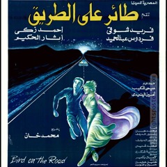 فيلم طائر على الطريق - موسيقي شجن - كمال بكير