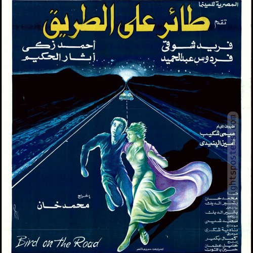 فيلم طائر على الطريق - موسيقي شجن - كمال بكير