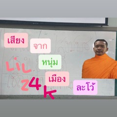 เสียงจากหนุ่มเมืองละโว้