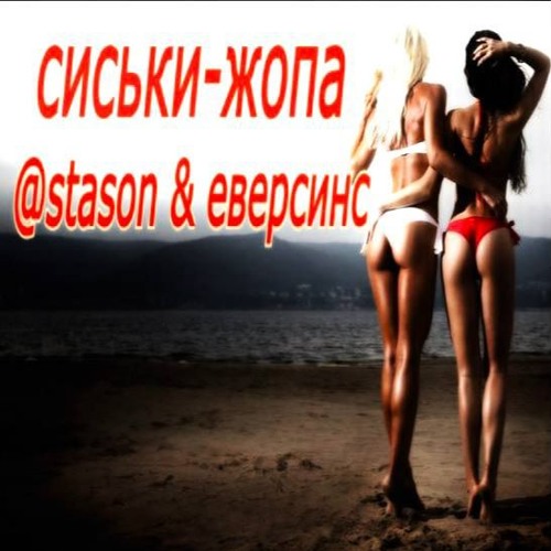 пизда у трупа Stream сиськи-жопа by @продалдушу | Listen online for free on SoundCloud