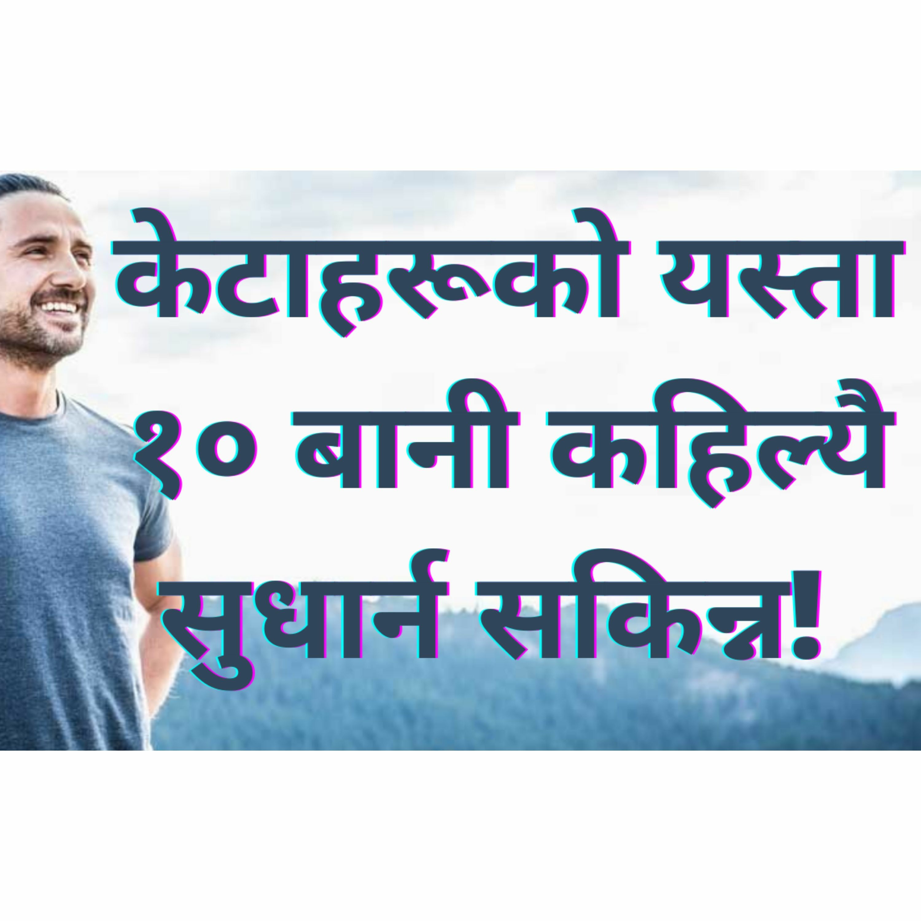 केटाहरूको यस्ता १० बानी जुन सुधारेर सुधार्न सकिन्न। नम्बर १० चाहिं पक्का मिल्छ :)